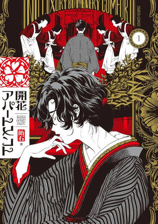 開花アパートメント