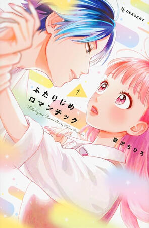 ふたりじめロマンチック